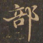 王羲之部书法图片