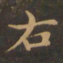 王羲之右书法图片