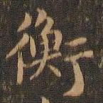 王羲之衡书法图片