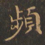 王羲之频书法图片
