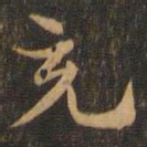 王羲之充书法图片