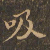 王羲之吸书法图片