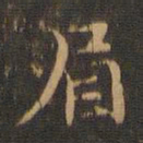 王羲之眉书法图片