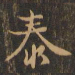 王羲之泰书法图片