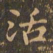 王羲之活书法图片