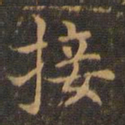 王羲之接书法图片