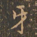 王羲之牙书法图片