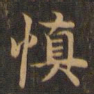 王羲之慎书法图片