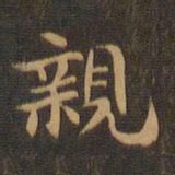 王羲之亲书法图片