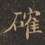 王羲之确书法图片