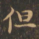 王羲之但书法图片
