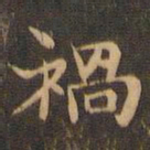 王羲之祸书法图片