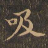 王羲之吸书法图片