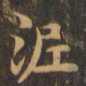 王羲之泥书法图片