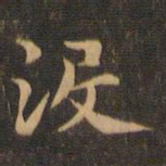王羲之没书法图片