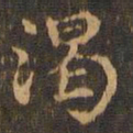 王羲之渴书法图片