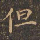 王羲之但书法图片