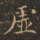 赵孟頫㫳书法图片