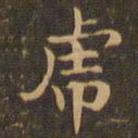 王羲之虎书法图片