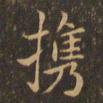 王羲之携书法图片