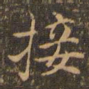 王羲之接书法图片