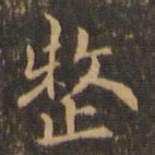 王羲之整书法图片