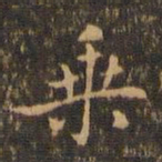 王羲之乘书法图片