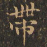王羲之带书法图片