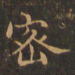王羲之密书法图片