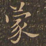 王羲之蒙书法图片