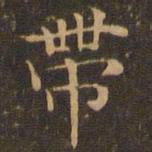 王羲之带书法图片