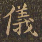 王羲之仪书法图片