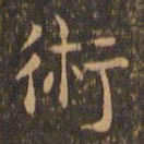 王羲之卫书法图片
