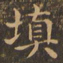 王羲之填书法图片