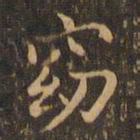 王羲之窈书法图片