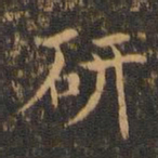 王羲之研书法图片