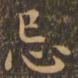 王羲之忌书法图片