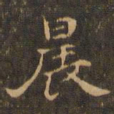王羲之晨书法图片