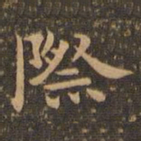 王羲之际书法图片