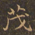 王羲之茂书法图片