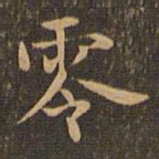 王羲之零书法图片