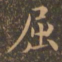 王羲之屈书法图片