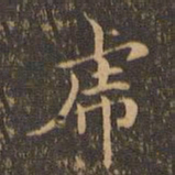 王羲之虎书法图片