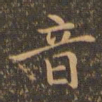 王羲之音书法图片