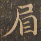 王羲之眉书法图片