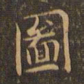 王羲之图书法图片