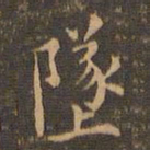 王羲之坠书法图片