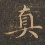 王羲之真书法图片