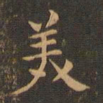 王羲之美书法图片