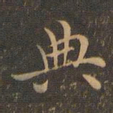 王羲之典书法图片